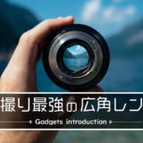 gadgets_introduction_lens01