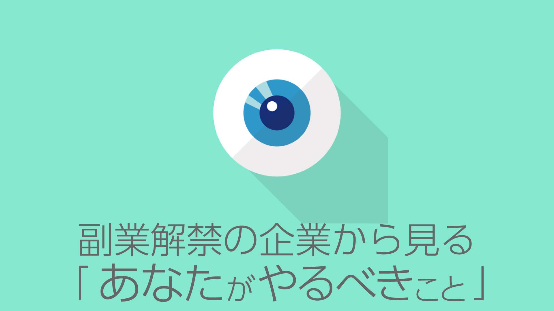 副業解禁の企業から見る「やるべきこと」