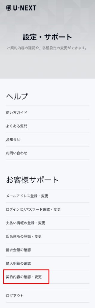 契約内容の確認・変更を選択