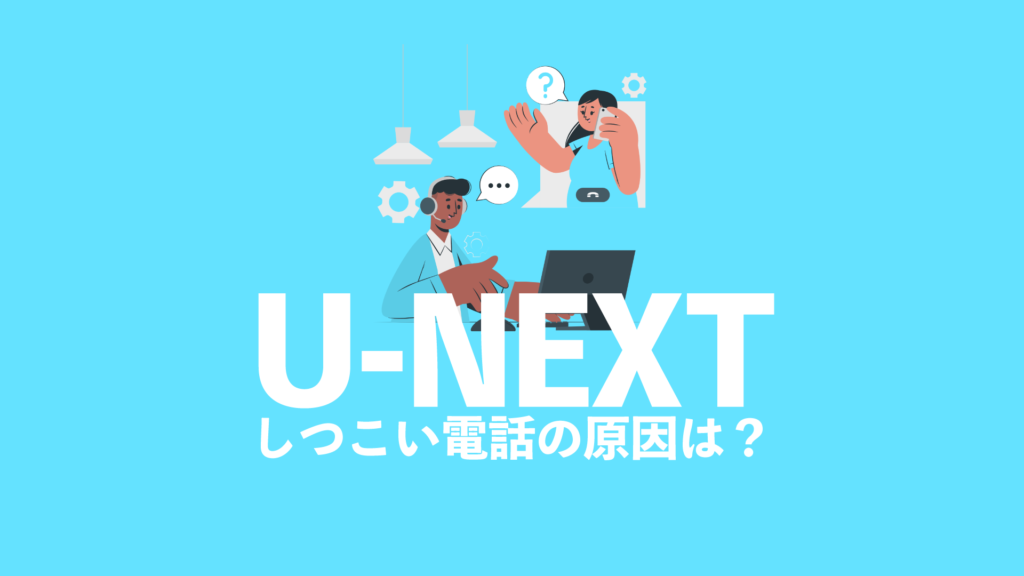 U Nextからの電話がしつこい きちんと断ることが大事です Nao Matt Blog