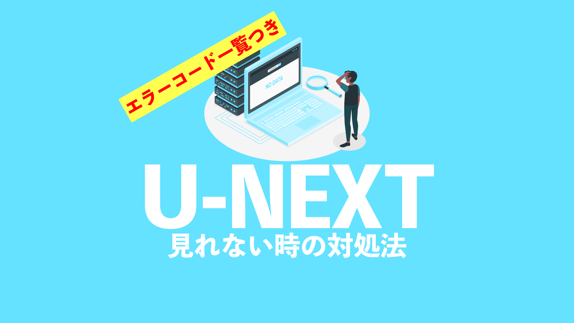 見れない時の対処法のアイキャッチです