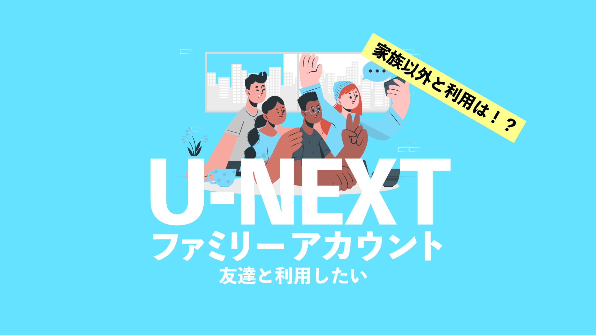 ファミリーアカウントは友達と利用できるのかアイキャッチです