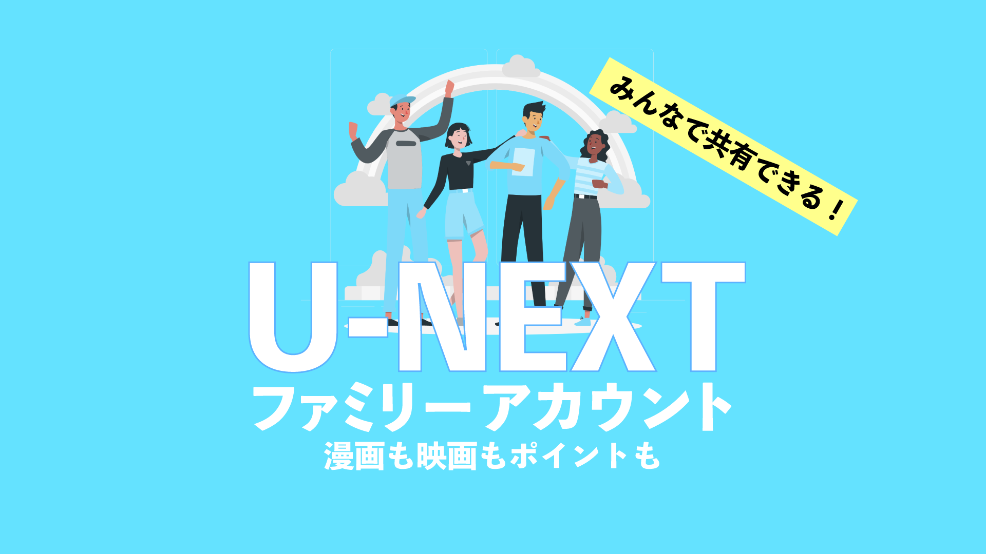 漫画や映画やポイントも共有できる画像です