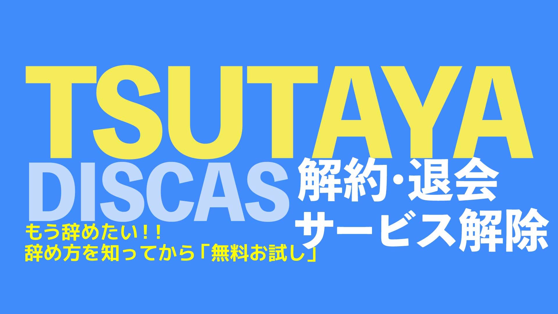 Tsutaya Discas ツタヤディスカス の 無料お試し を解約 退会する方法をどこよりも分かりやすく解説 Nao Matt Blog