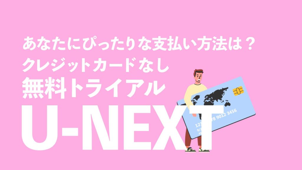 U Nextは楽天ペイならクレカなしで無料トライアル適応になる スマホで完結 Nao Matt Blog