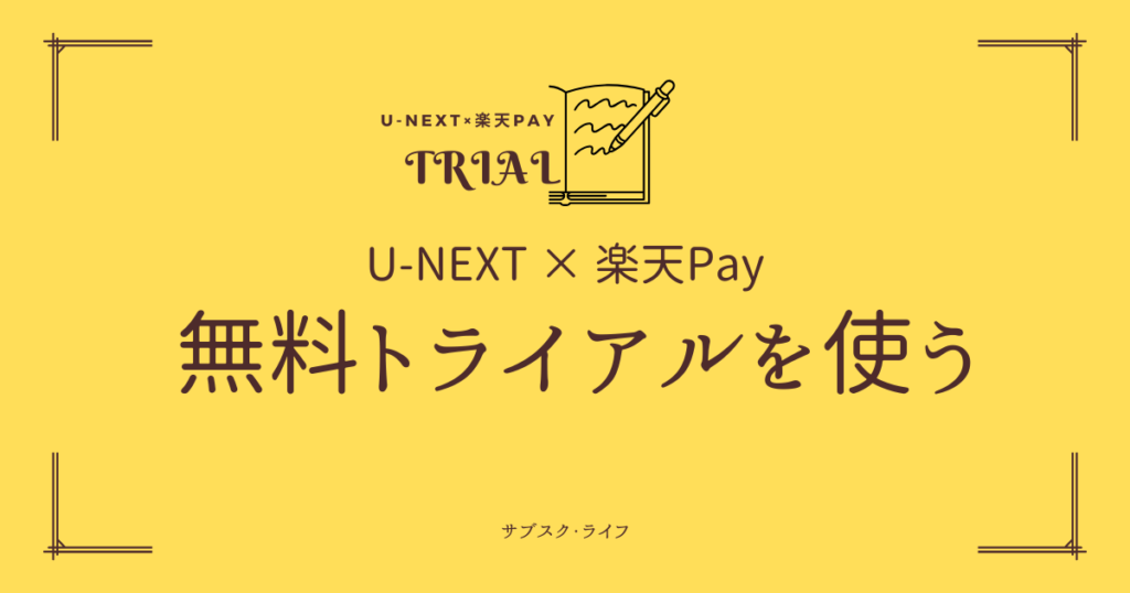 U-NEXTは楽天ペイならクレカなしで無料トライアル適応になる【スマホで完結】