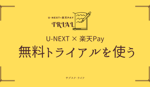 U-NEXTは楽天ペイならクレカなしで無料トライアル適応になる【スマホで完結】