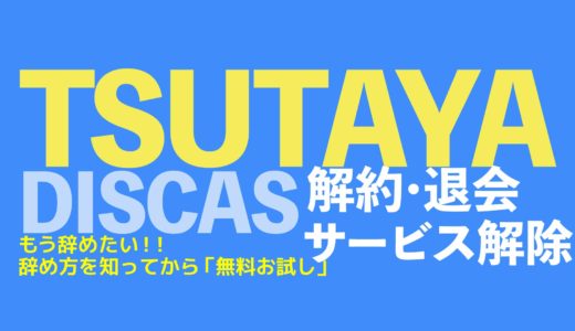 TSUTAYA DISCAS（ツタヤディスカス）の「無料お試し」を解約・退会する方法をどこよりも分かりやすく解説