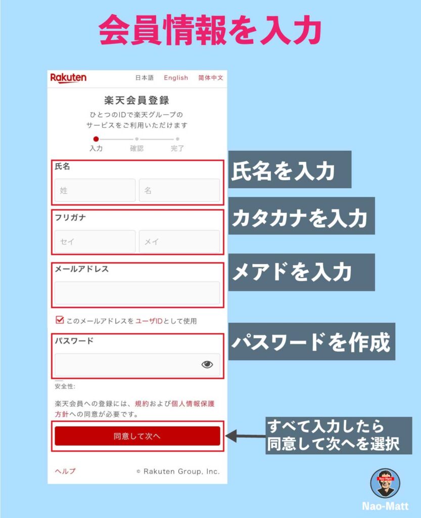 楽天会員情報の入力画面です