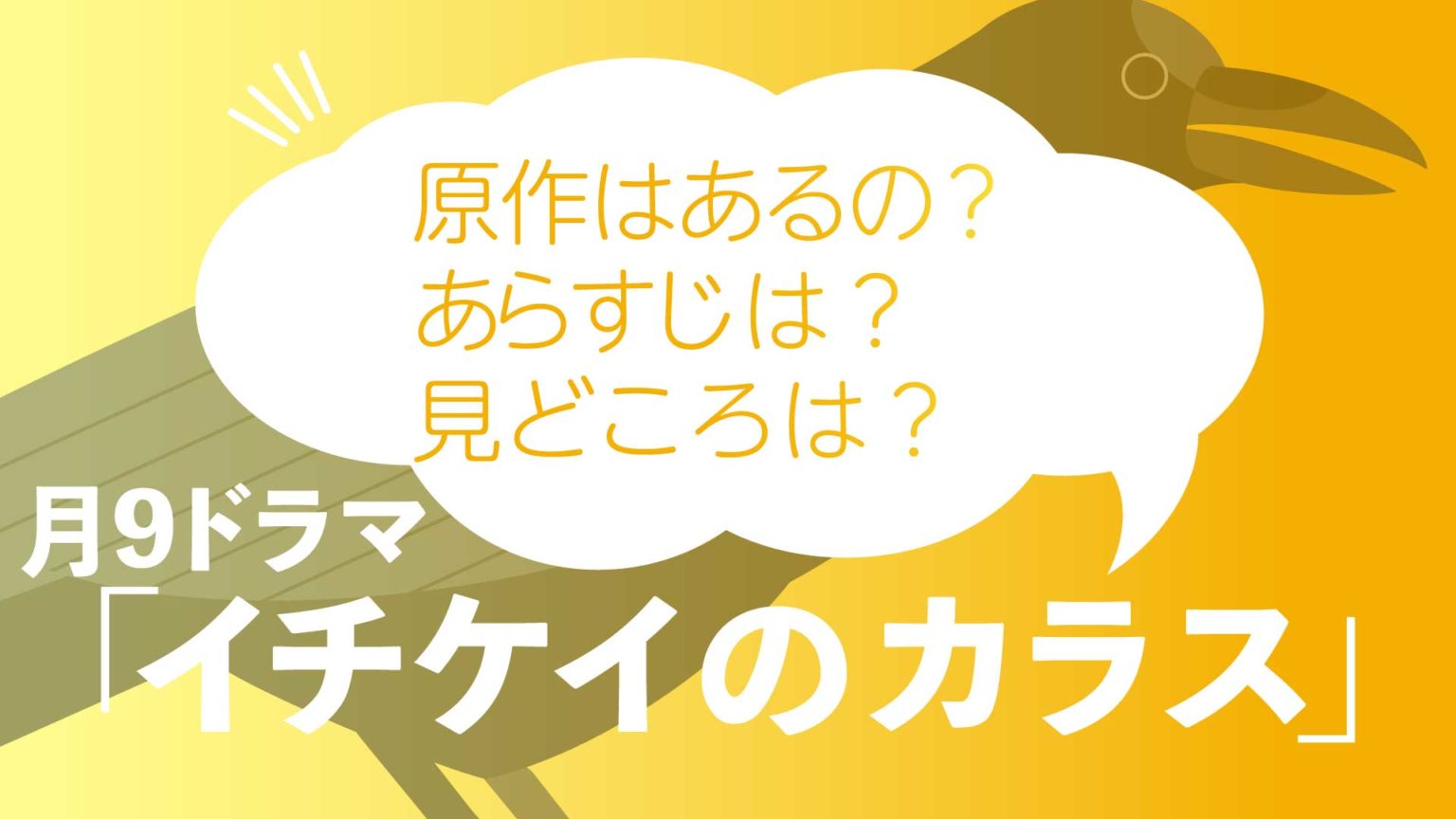 月9ドラマ「イチケイのカラス」の原作はあるのか？あらすじや ...