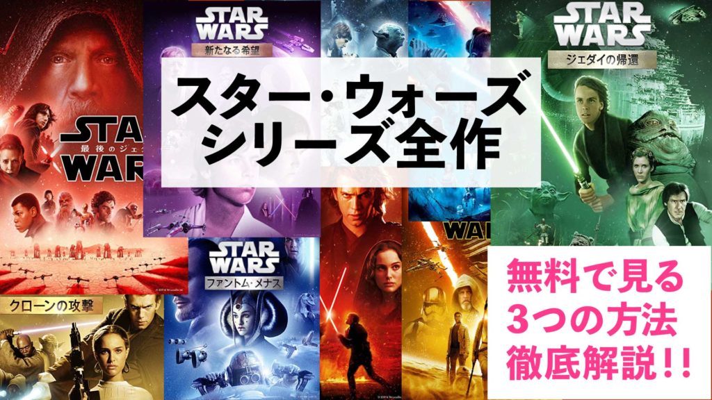 スターウォーズ全作品を無料で見る方法 無料で見るためのvodの選び方 も伝授します Nao Matt Blog スターウォーズ全作品を無料で見る方法 無料で見るためのvodの選び方 も伝授します Nao Matt Blog