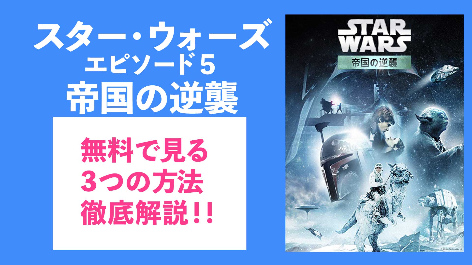 スター ウォーズ５ 帝国の逆襲 を無料で見たい ３つの方法を紹介します Nao Matt Blog