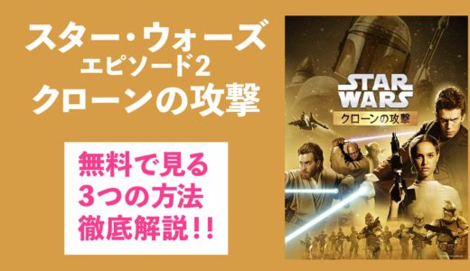 スターウォーズ全作品を無料で見る方法 無料で見るためのvodの選び方 も伝授します Nao Matt Blog