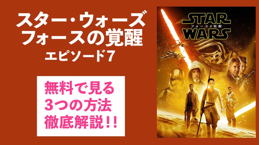 スター ウォーズ フォースの覚醒 エピソード7 を無料で見る 3つの方法を紹介 Nao Matt Blog スター ウォーズ フォースの覚醒 エピソード7 を無料で見る 3つの方法を紹介 Nao Matt Blog