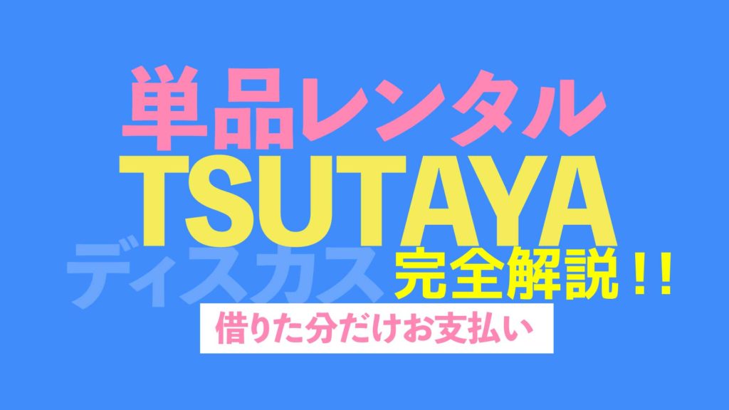 Tsutaya Discas ツタヤディスカス の単品レンタルを丁寧に解説します Nao Matt Blog