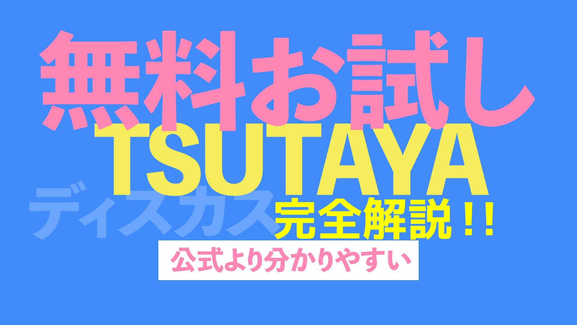 公式サイトが見づらい人は必読 Tsutaya Discasの無料お試しを完全解説 Nao Matt Blog