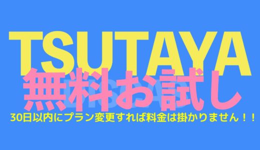 Tsutaya Discas ツタヤディスカス 無料期間のレンタル商品は返却期限に注意 Nao Matt Blog