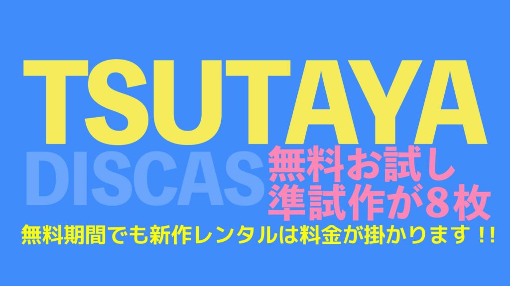 Tsutaya Discas ツタヤディスカス の無料期間は準新作までしかレンタルできない Nao Matt Blog