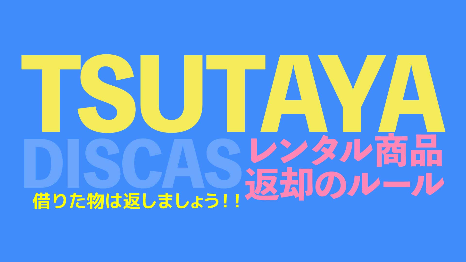 Tsutaya Discas ツタヤディスカス 無料期間のレンタル商品は返却期限に注意 Nao Matt Blog