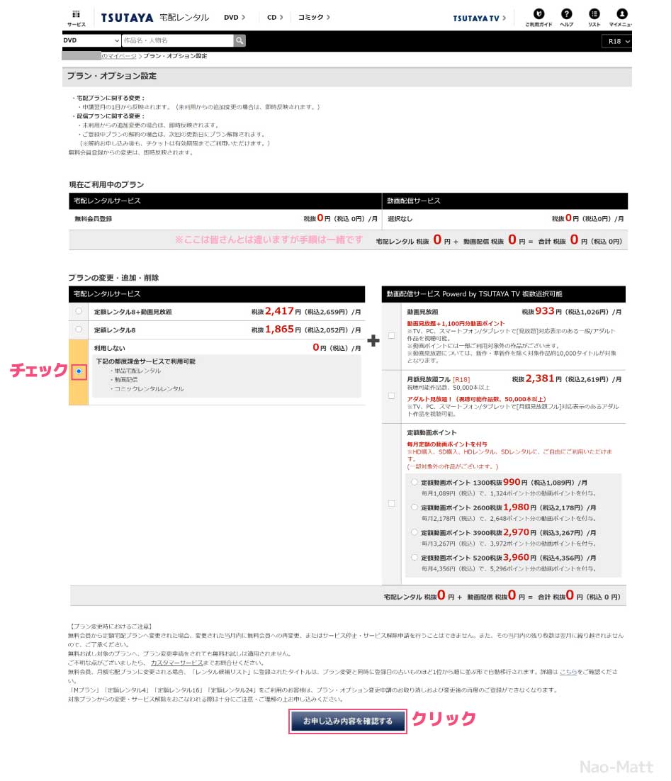 Tsutaya Discas ツタヤディスカス を 無料お試し期間 で終了したい人向け どのプランに変更すべきかを完全解説 Nao Matt Blog