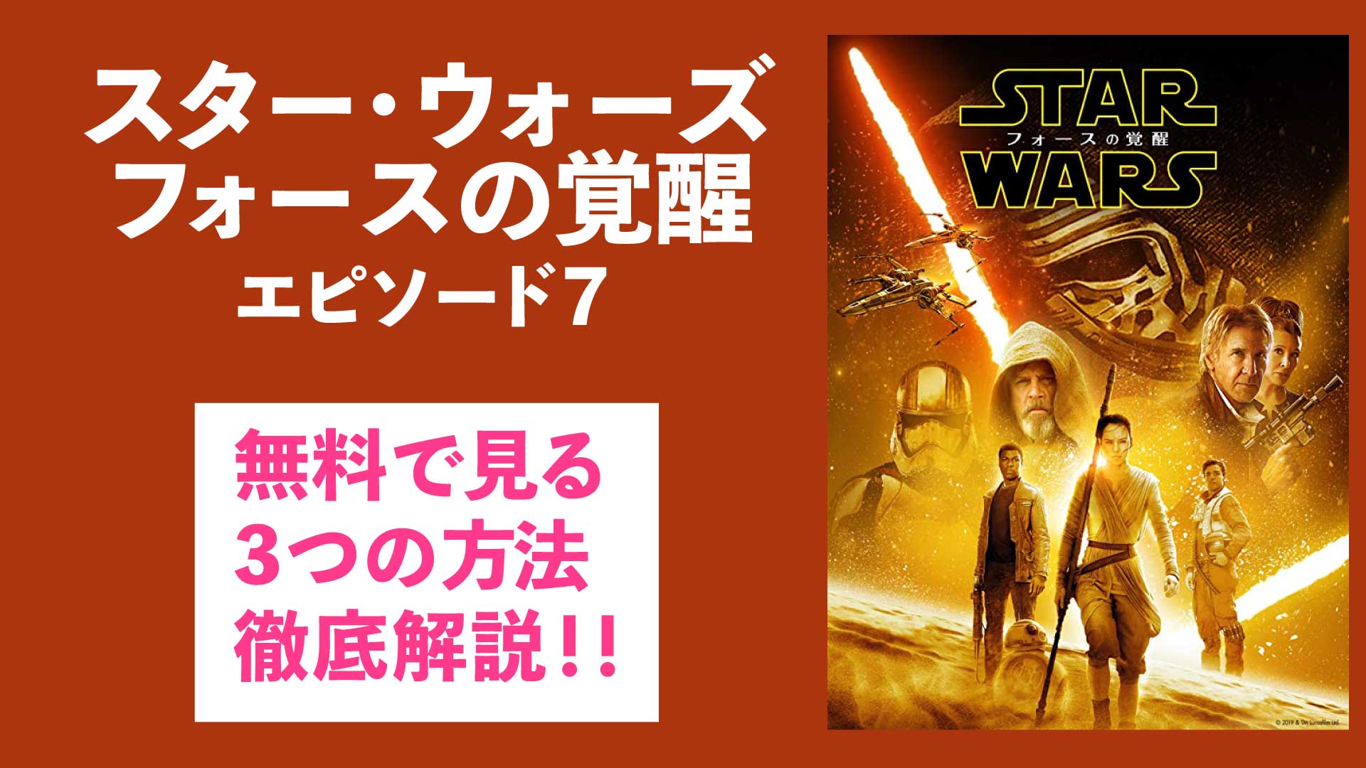 「スター・ウォーズフォースの覚醒（エピソード7）」を無料で見る！3つの方法を紹介 Nao Matt Blog