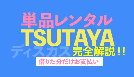 TSUTAYA DISCAS（ツタヤディスカス）の単品レンタルを丁寧に解説します