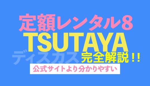 TSUTAYA DISCAS（ツタヤディスカス）の定額レンタル８を公式サイトより分かりやすく解説