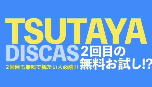 TSUTAYA DISCASとTSUTAYA TVの「無料お試し」は２回目も無料でいけるのか？