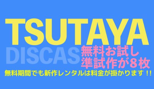 TSUTAYA DISCAS（ツタヤディスカス）の無料期間は準新作までしかレンタルできない