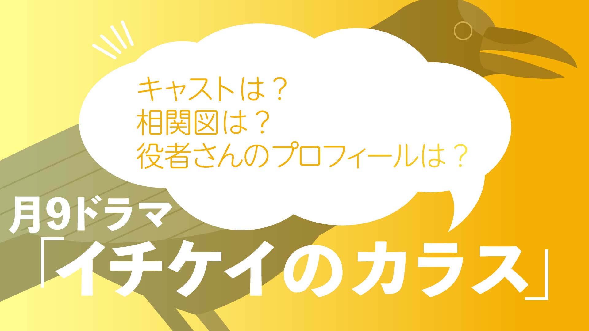 月9ドラマ イチケイのカラス キャストや相関図を詳しく解説 Nao Matt Blog