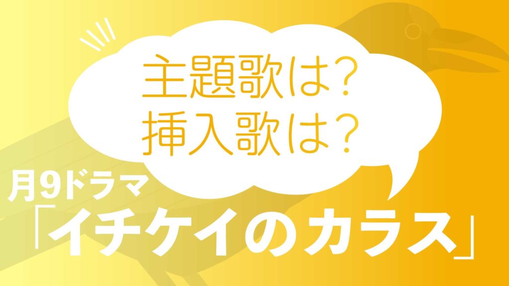 月９ドラマ イチケイのカラス の主題歌は オープニングやエンディング 挿入歌を紹介 Nao Matt Blog