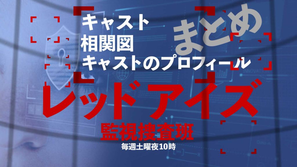 ドラマ レッドアイズ監視捜査班 のキャストや相関図を詳しく解説 Nao Matt Blog
