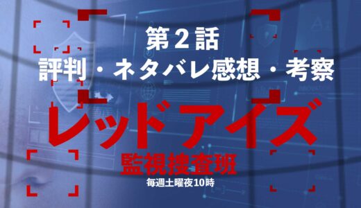 第３話 レッドアイズ 監視捜査班 の評判やネタバレ 考察をまとめました Nao Matt Blog