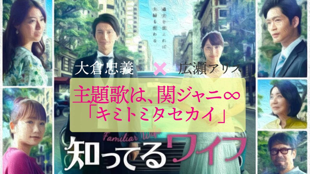 知ってるワイフ 日本版 の主題歌は オープニングやエンディング 挿入歌を紹介 Nao Matt Blog