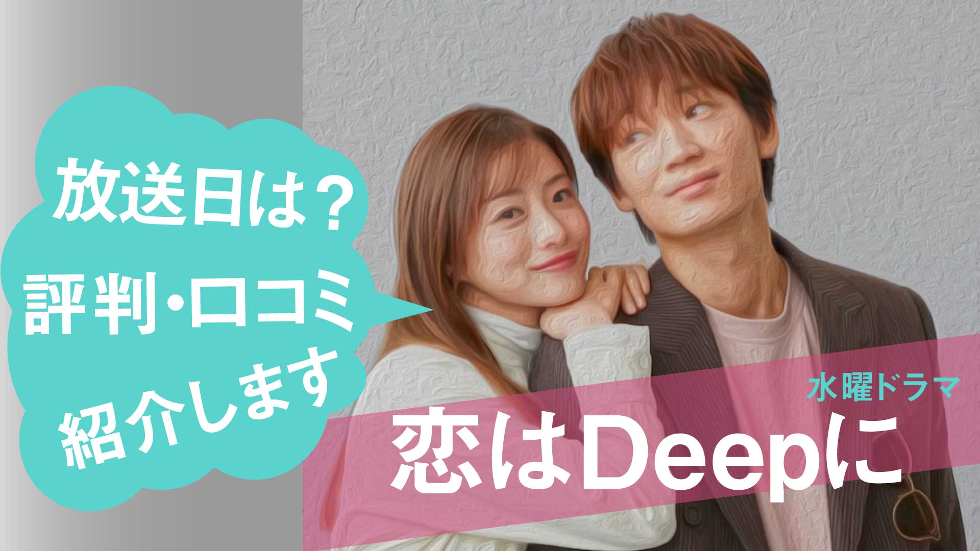 石原さとみ 綾野剛 恋はdeepに の放送日はいつから 評判と口コミも紹介します Nao Matt Blog