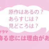 ãƒ‰ãƒ©ãƒž ãƒªã‚³ã‚«ãƒ„ ã®åŽŸä½œã¯ã‚ã‚‹ã®ã‹ ã‚ã‚‰ã™ã˜ã‚„è¦‹ã©ã