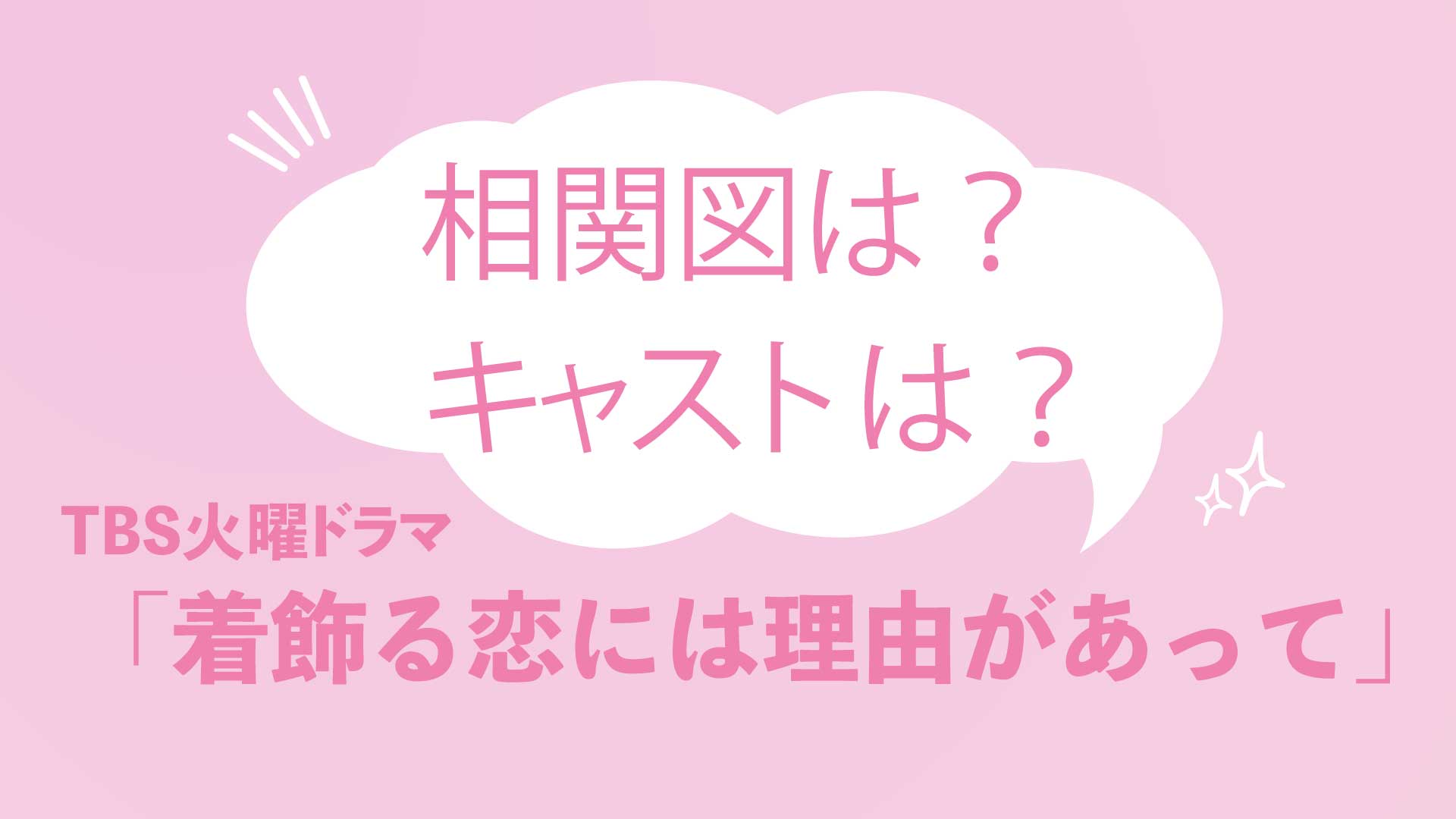 ドラマ 着飾る恋には理由があって のキャストや相関図を詳しく解説します Nao Matt Blog