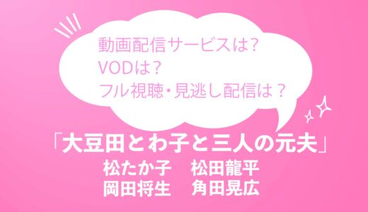 ドラマ「大豆田とわ子と三人の元夫」の動画を無料でフル視聴できるVODはコレ！