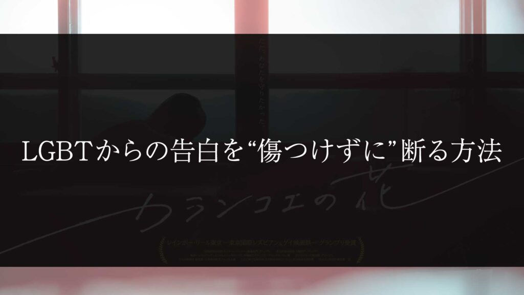 Lgbtからの告白されたら 傷つけない断り方を短編映画を参考に考えてみよう Nao Matt Blog