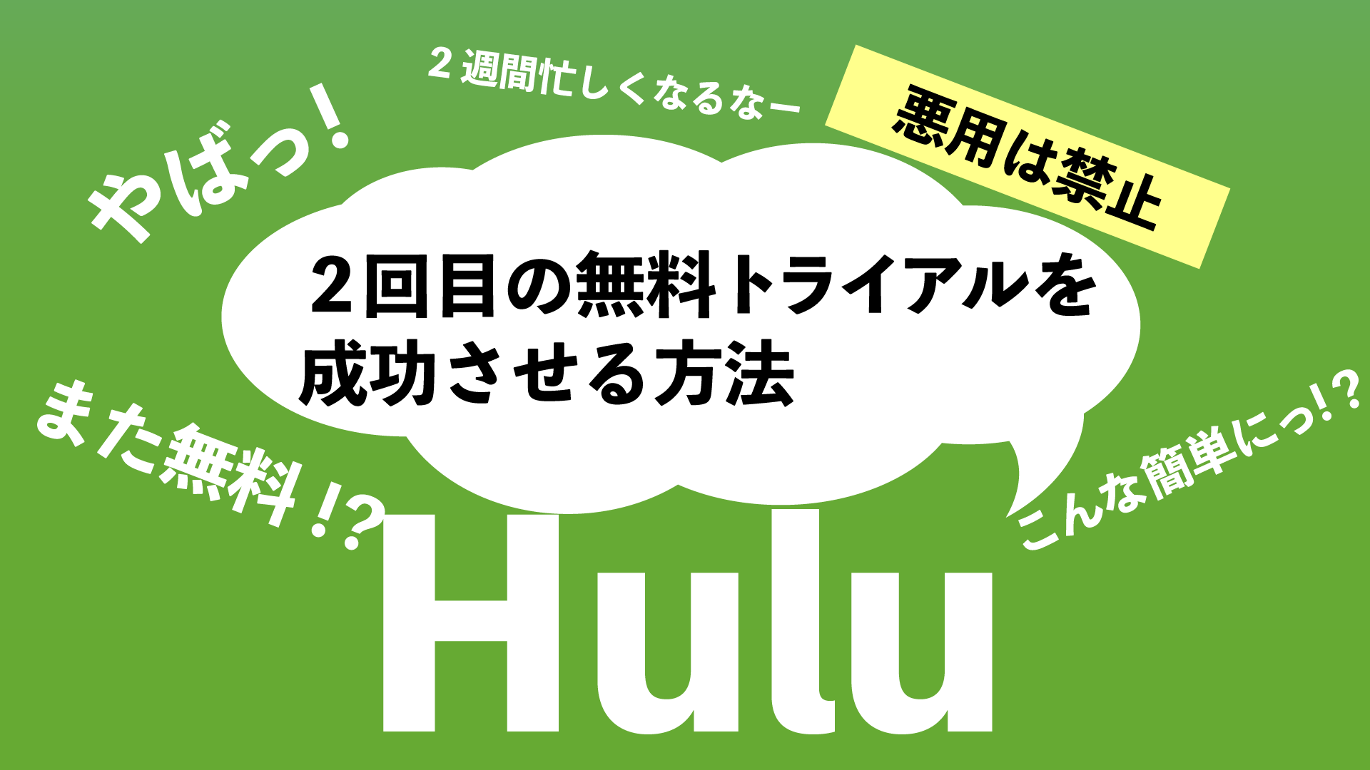 2回目もできた Huluの無料トライアルを何回も成功する方法 Nao Matt Blog