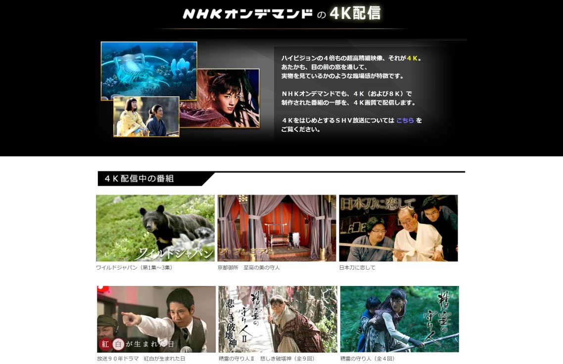 NHKオンデマンドの4K放送
