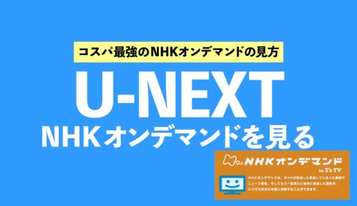 NHKオンデマンドは高い！U-NEXTなら、まるごと見放題が31日間無料でポイントもゲット