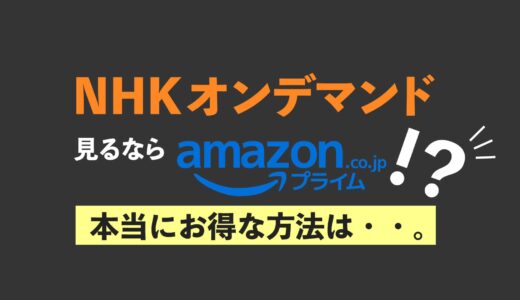 NHKオンデマンドをAmazonプライムビデオで見るメリットは？