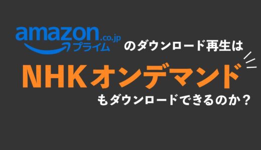 AmazonプライムはNHKオンデマンドをダウンロードできないけど、録画はできる！？