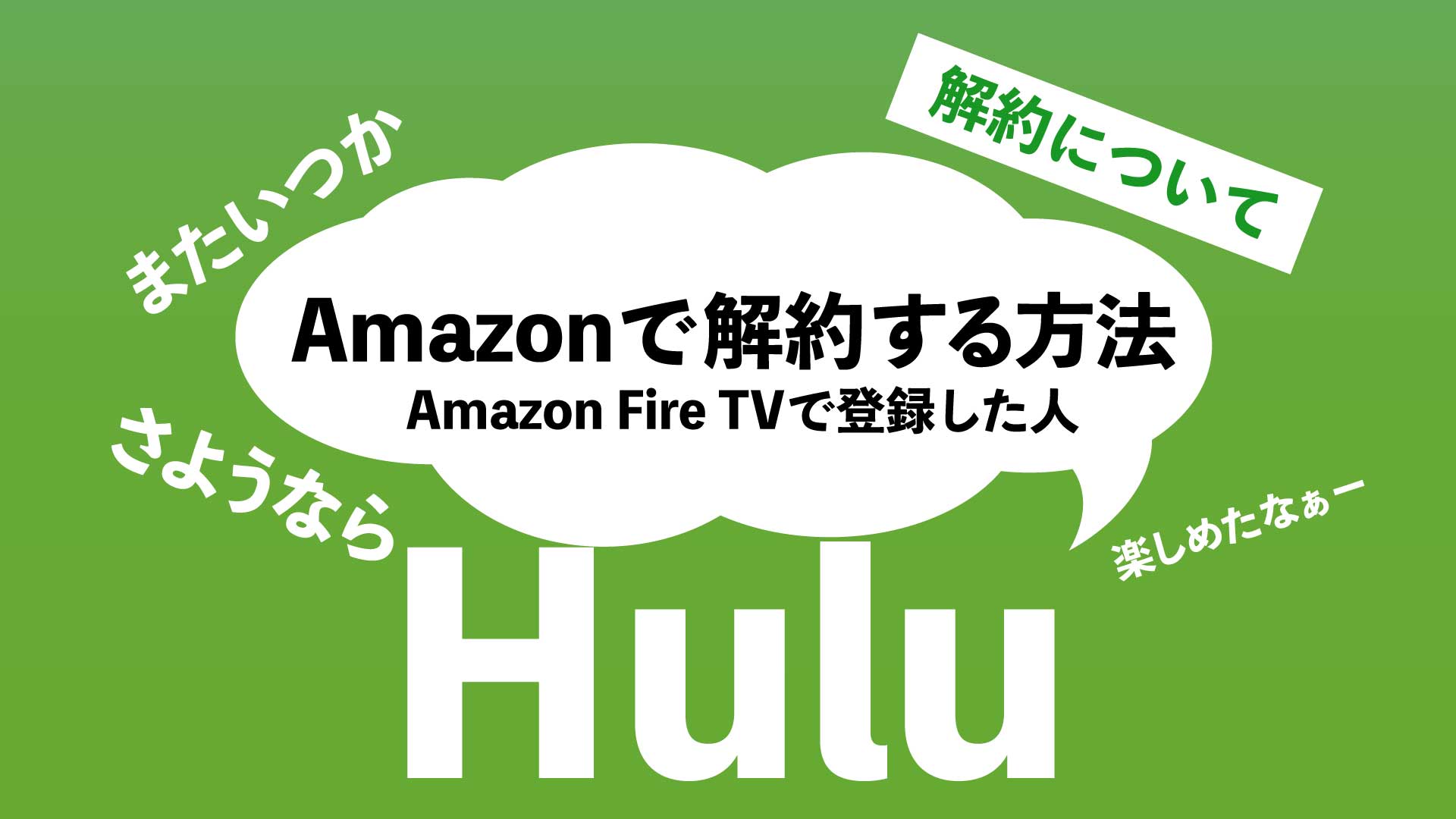 Huluをamazon経由で登録した場合の解約方法 Hulu公式サイトでは解約できないよ Nao Matt Blog