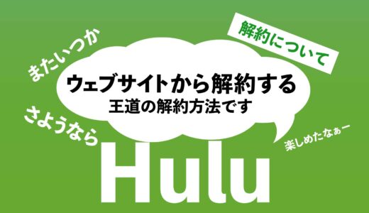 Huluをウェブサイトから解約する方法｜このやり方が王道です