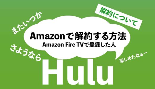 HuluをAmazon経由で登録した場合の解約方法｜Hulu公式サイトでは解約できないよ！
