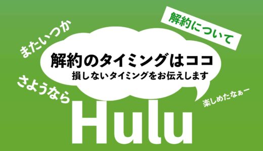 Huluを解約する神タイミングを紹介｜無料期間と有料期間でタイミングが違うので注意！