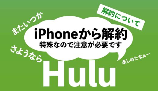 HuluをiPhoneなどのiOSアプリで契約した場合、解約の仕方が特殊ですので注意！