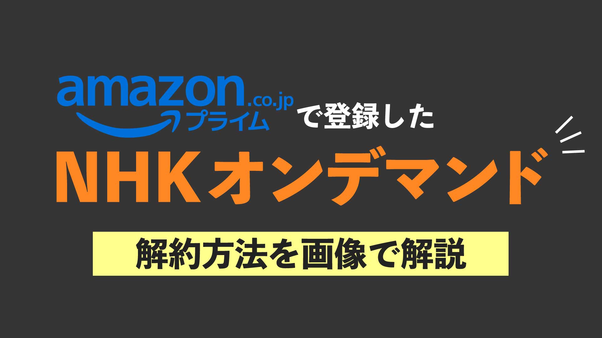 Amazonプライムビデオからnhkオンデマンドを解約する方法 Nao Matt Blog